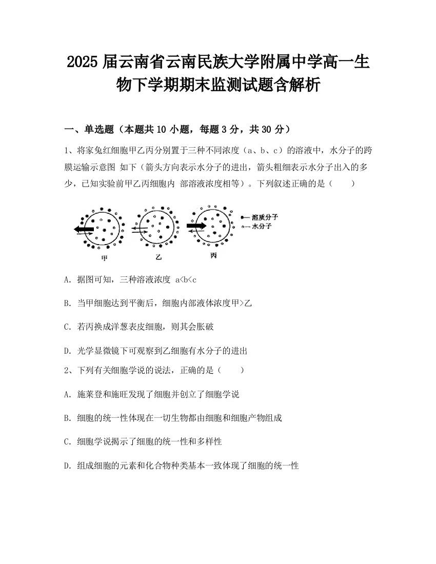 2025届云南省云南民族大学附属中学高一生物下学期期末监测试题含解析