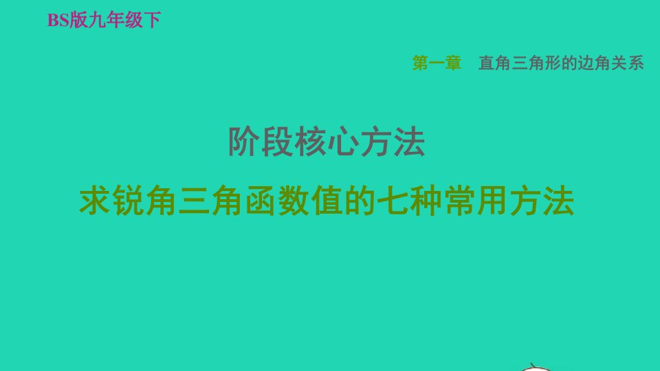 2022九年级数学下册第1章直角三角形的边角关系阶段核心方法求锐角三角函数值的七种常用方法习题课件新版北师大版