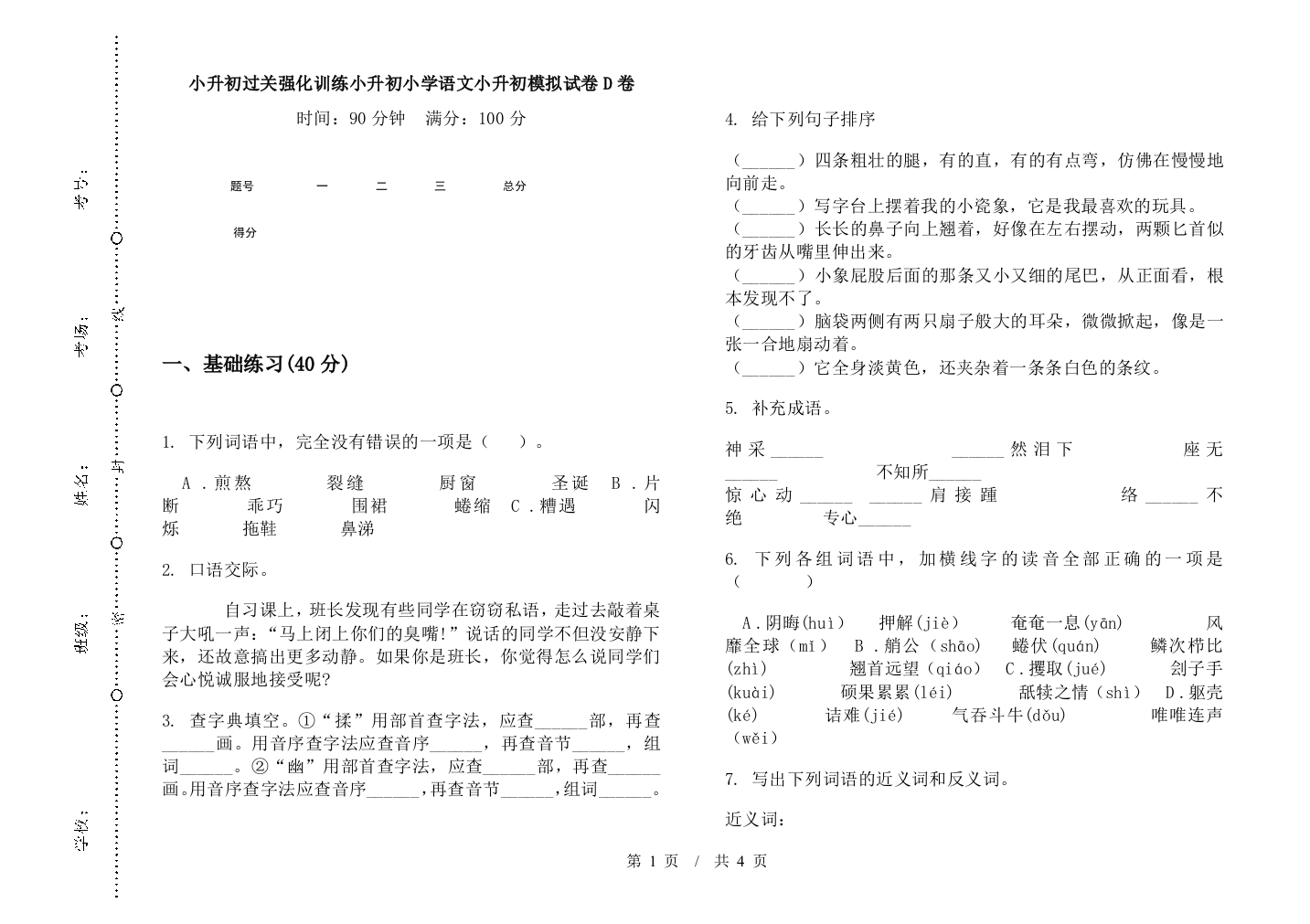 小升初过关强化训练小升初小学语文小升初模拟试卷D卷