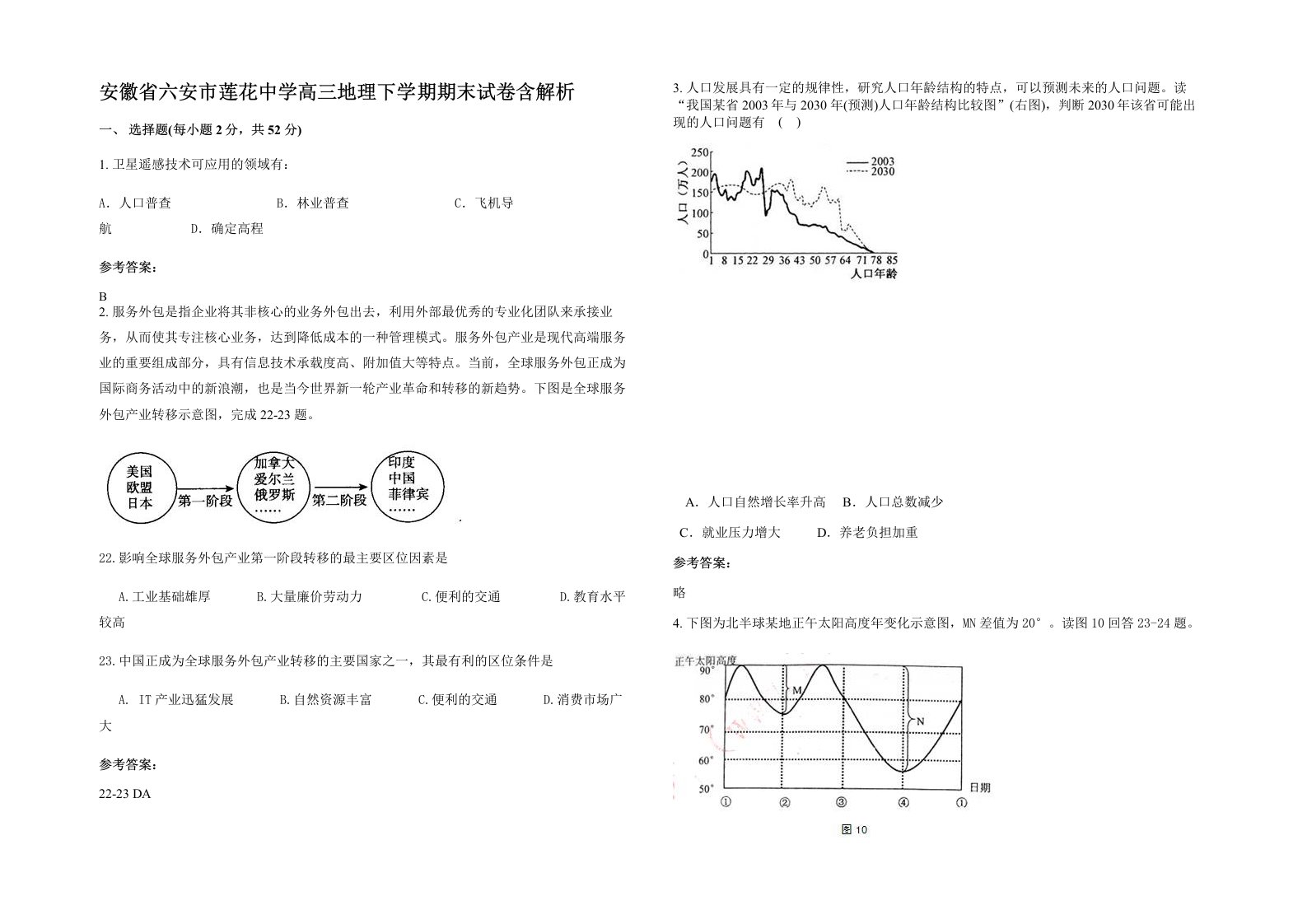 安徽省六安市莲花中学高三地理下学期期末试卷含解析