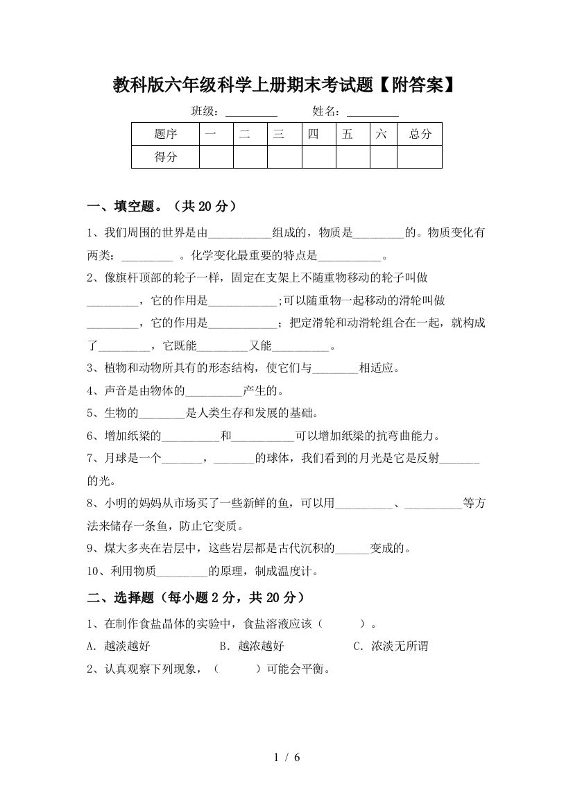 教科版六年级科学上册期末考试题【附答案】