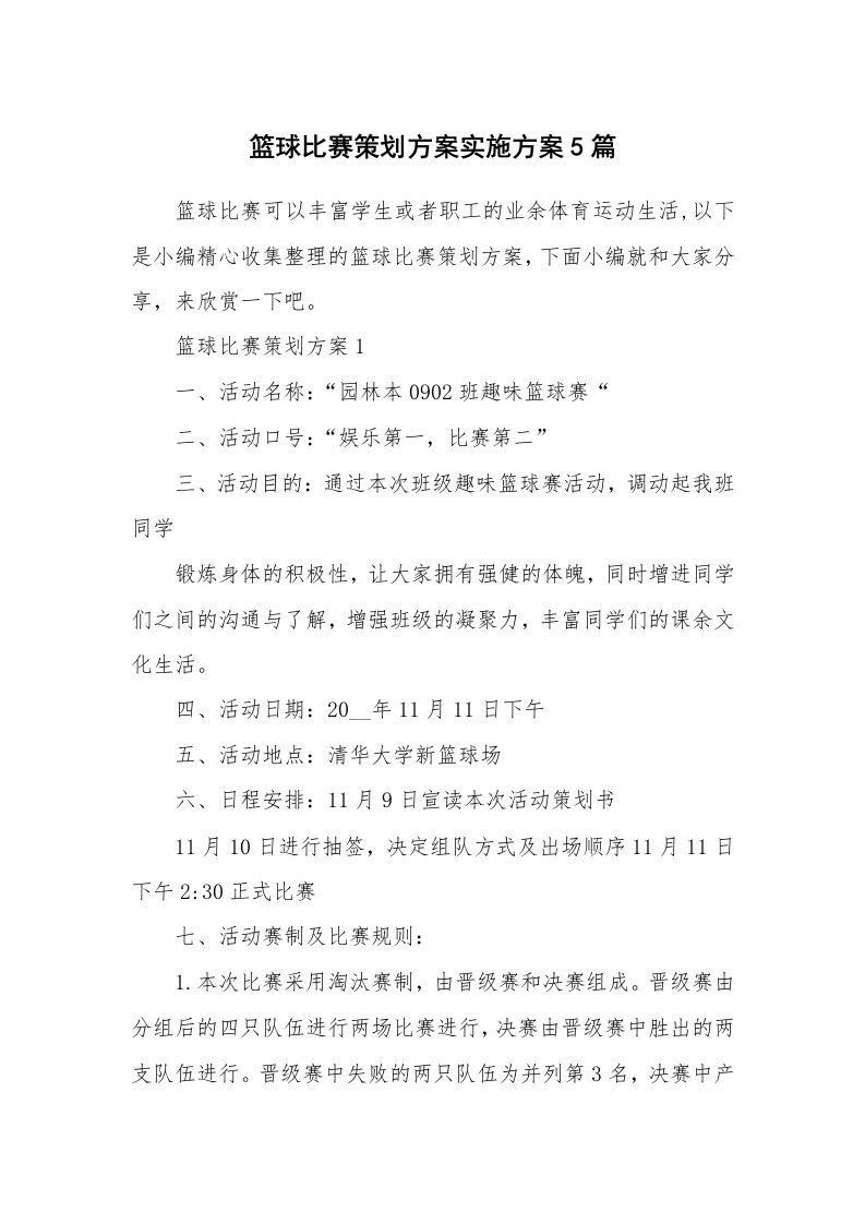 办公文秘_篮球比赛策划方案实施方案5篇