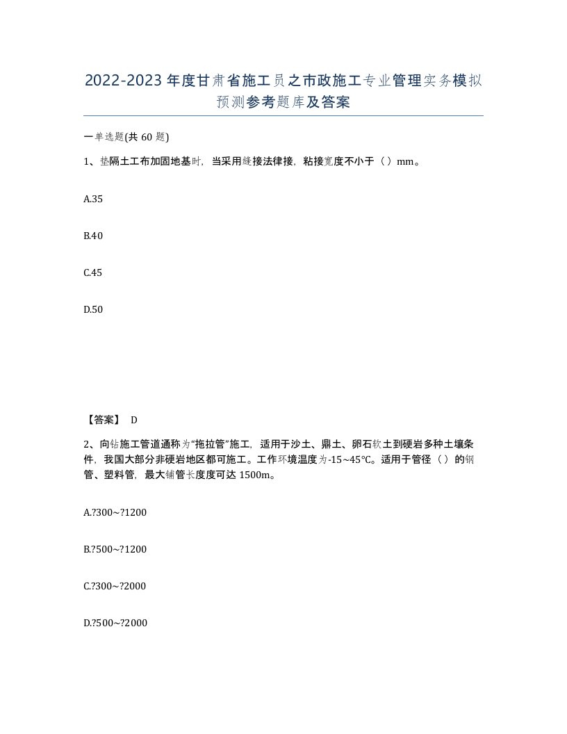 2022-2023年度甘肃省施工员之市政施工专业管理实务模拟预测参考题库及答案