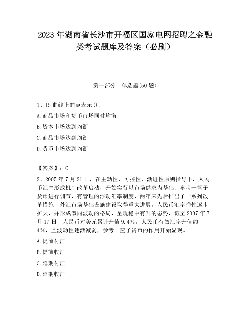 2023年湖南省长沙市开福区国家电网招聘之金融类考试题库及答案（必刷）