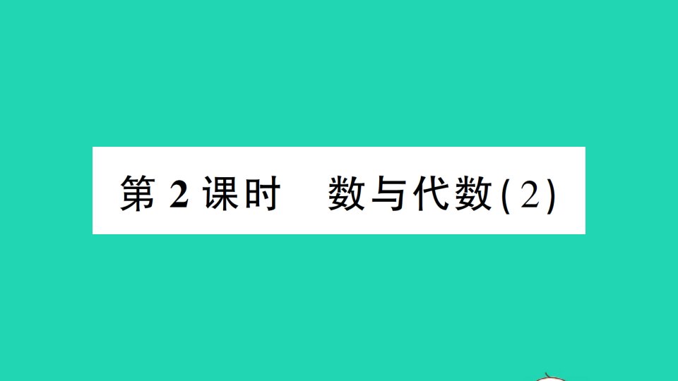 五年级数学上册总复习第2课时数与代数2作业课件北师大版