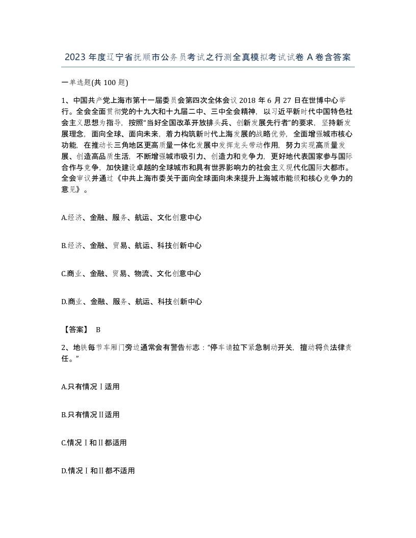 2023年度辽宁省抚顺市公务员考试之行测全真模拟考试试卷A卷含答案