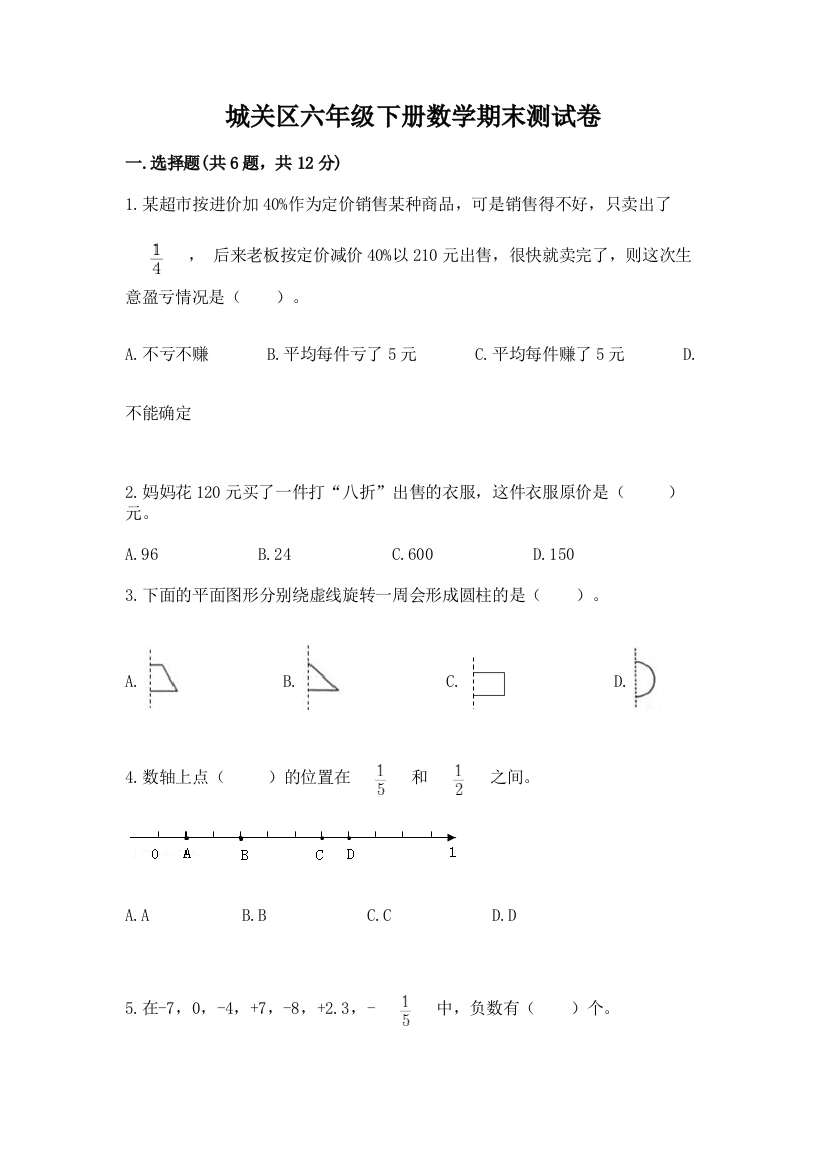 城关区六年级下册数学期末测试卷推荐