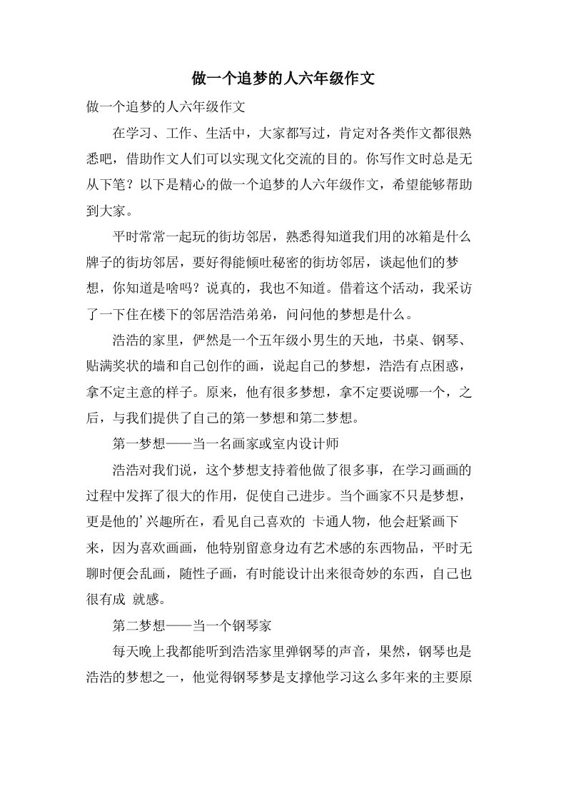 做一个追梦的人六年级作文