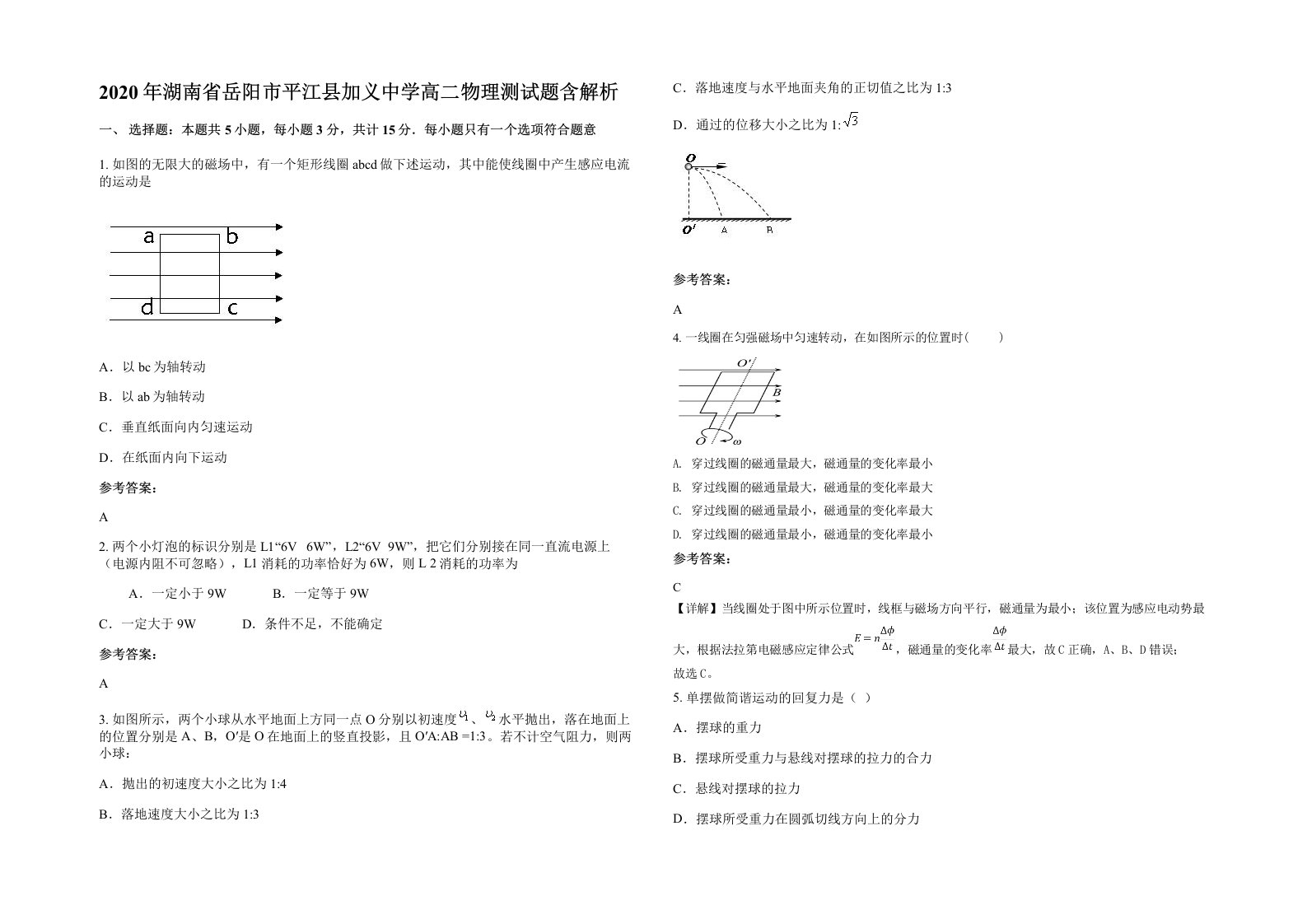 2020年湖南省岳阳市平江县加义中学高二物理测试题含解析