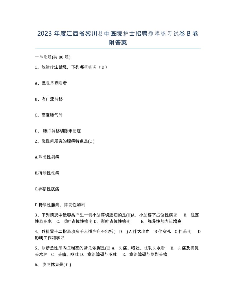 2023年度江西省黎川县中医院护士招聘题库练习试卷B卷附答案