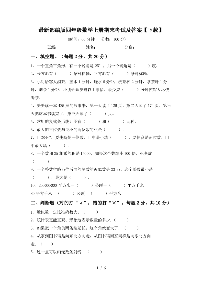 最新部编版四年级数学上册期末考试及答案【下载】