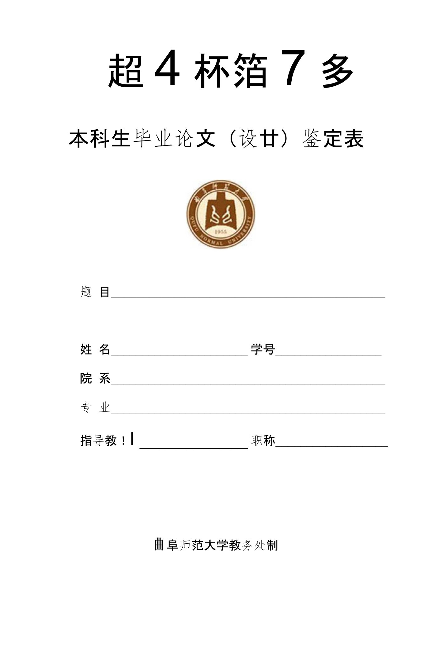 曲阜师范大学本科生毕业论文鉴定表(2份)