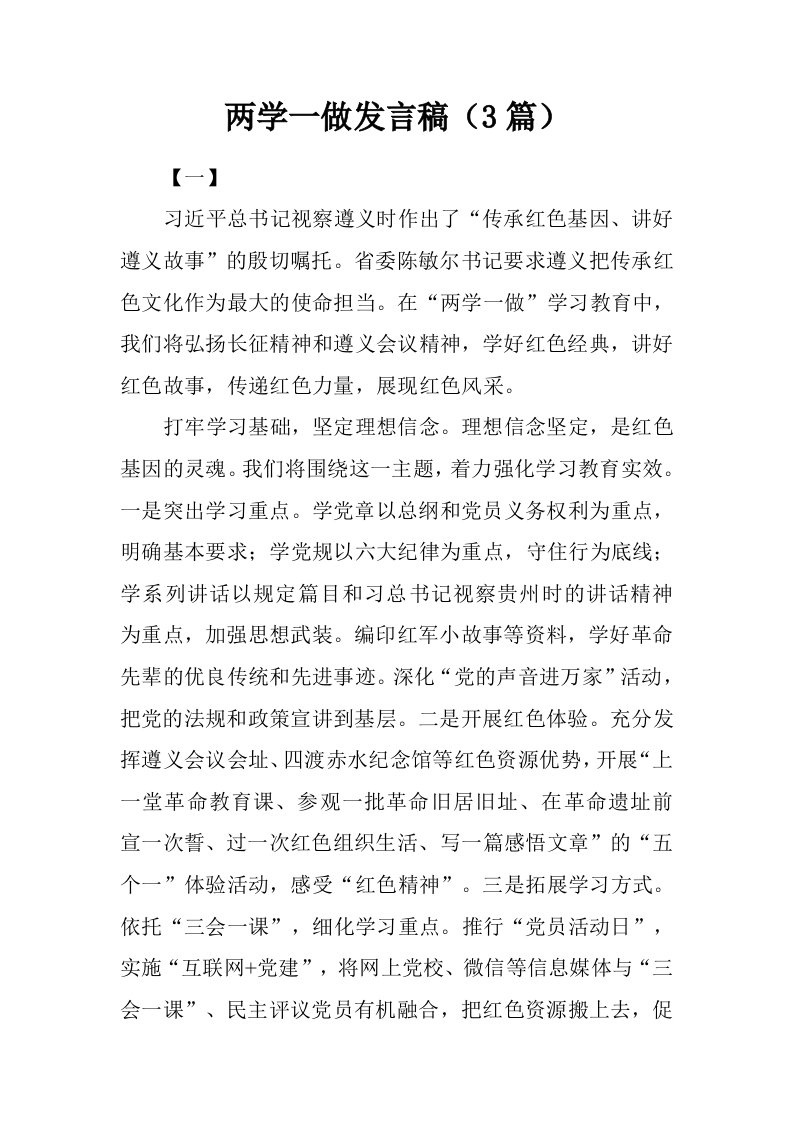 两学一做发言稿3篇.doc