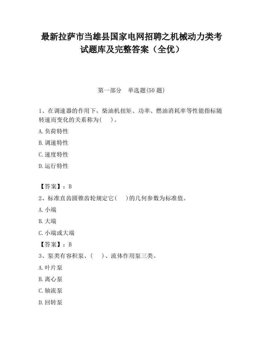 最新拉萨市当雄县国家电网招聘之机械动力类考试题库及完整答案（全优）