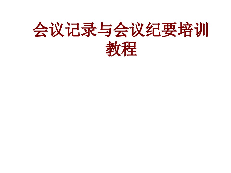 会议记录与会议纪要培训教程经典课件