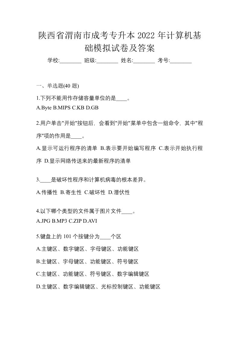 陕西省渭南市成考专升本2022年计算机基础模拟试卷及答案