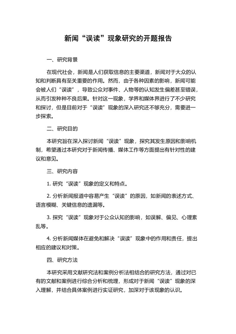 新闻“误读”现象研究的开题报告