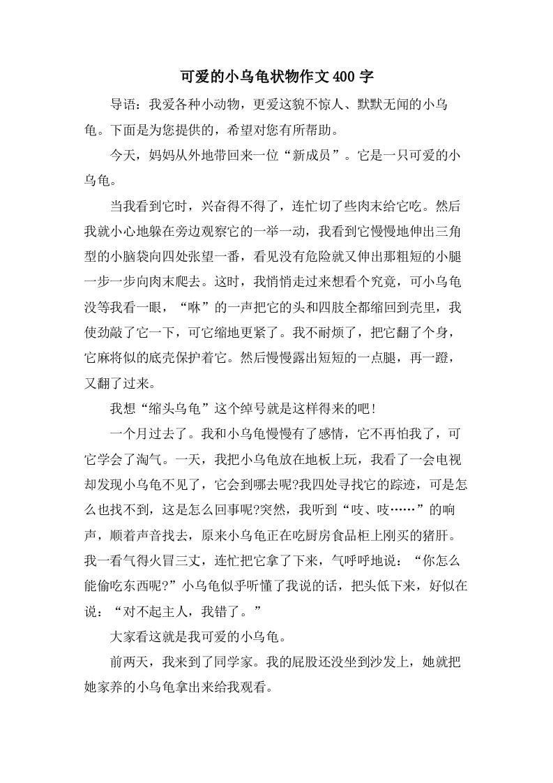 可爱的小乌龟状物作文400字