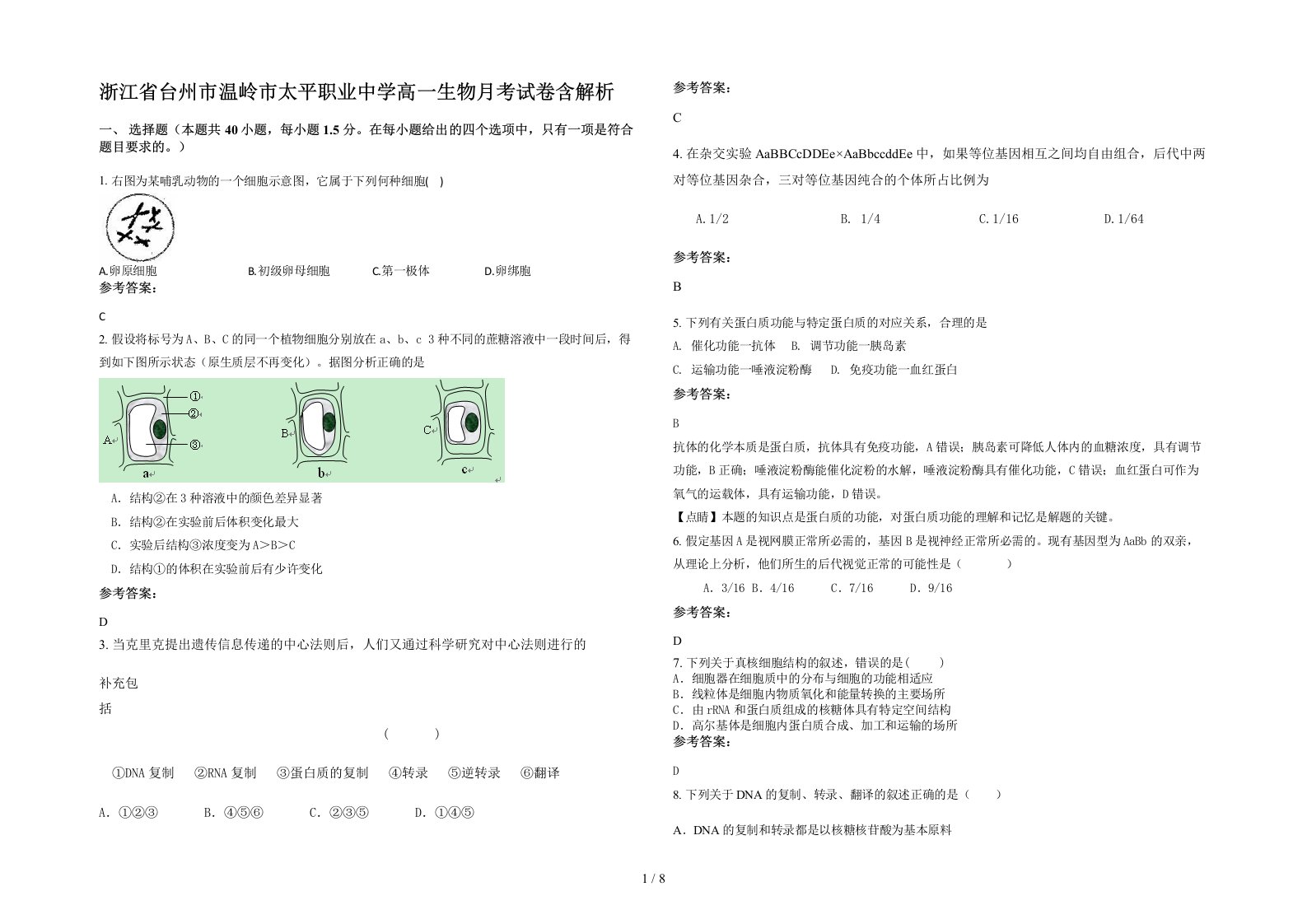 浙江省台州市温岭市太平职业中学高一生物月考试卷含解析