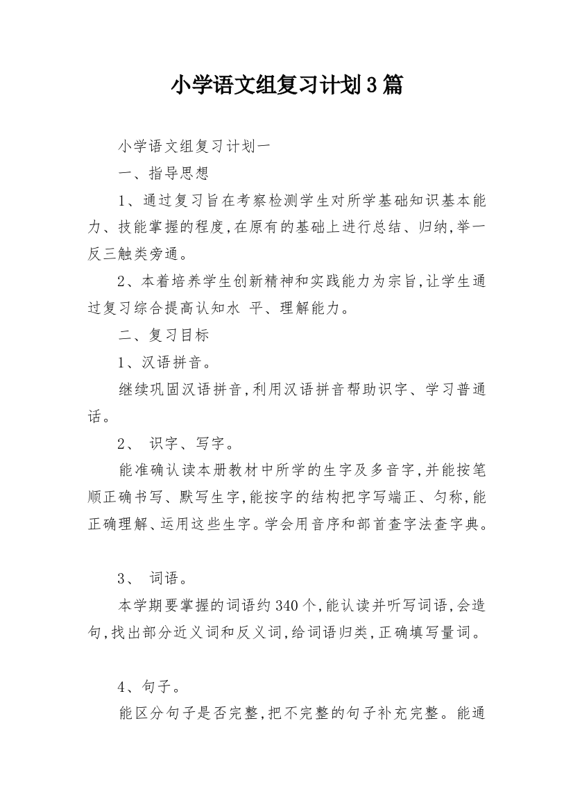 小学语文组复习计划3篇