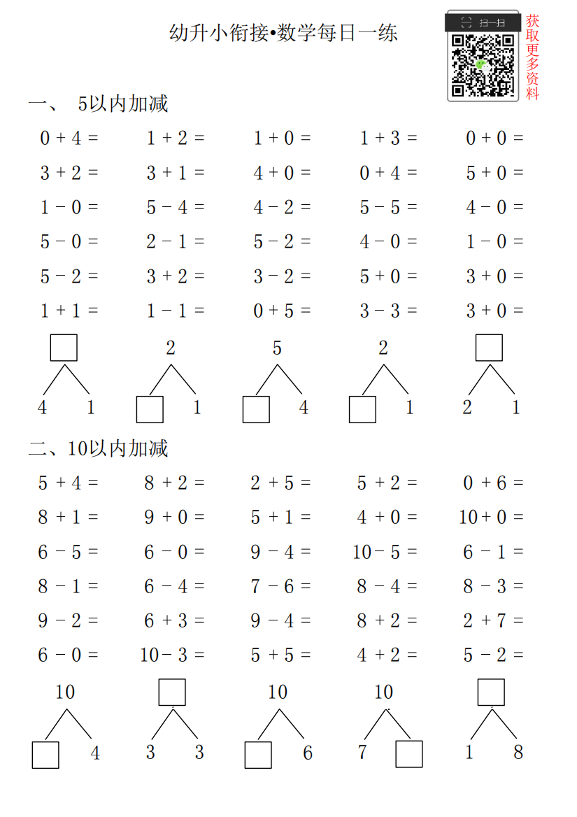 【小学精品】幼升小衔接•数学每日一练第23日