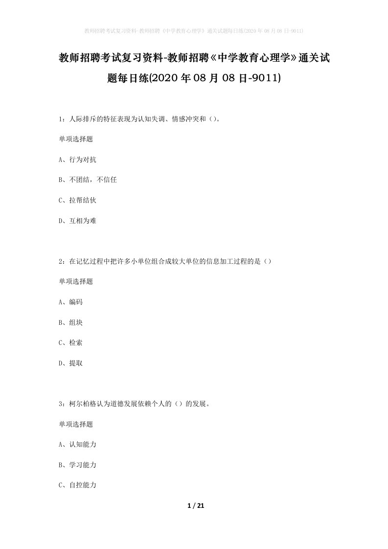 教师招聘考试复习资料-教师招聘中学教育心理学通关试题每日练2020年08月08日-9011