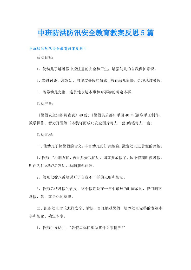 中班防洪防汛安全教育教案反思5篇