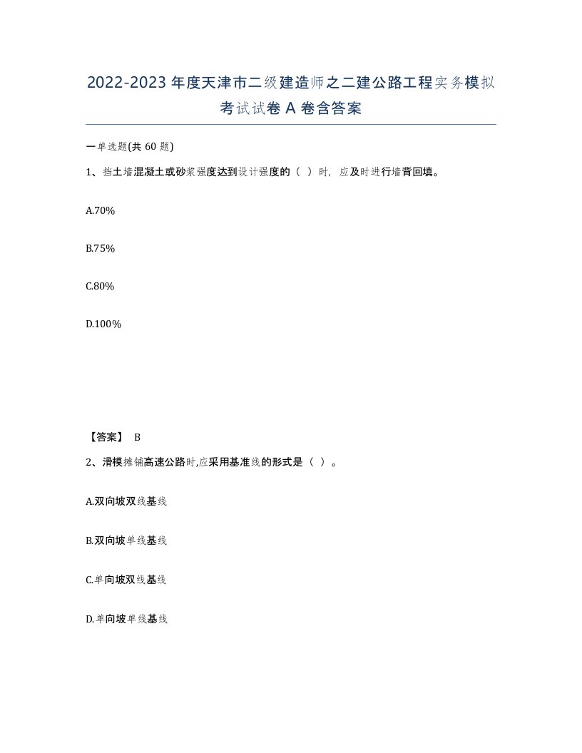 2022-2023年度天津市二级建造师之二建公路工程实务模拟考试试卷A卷含答案