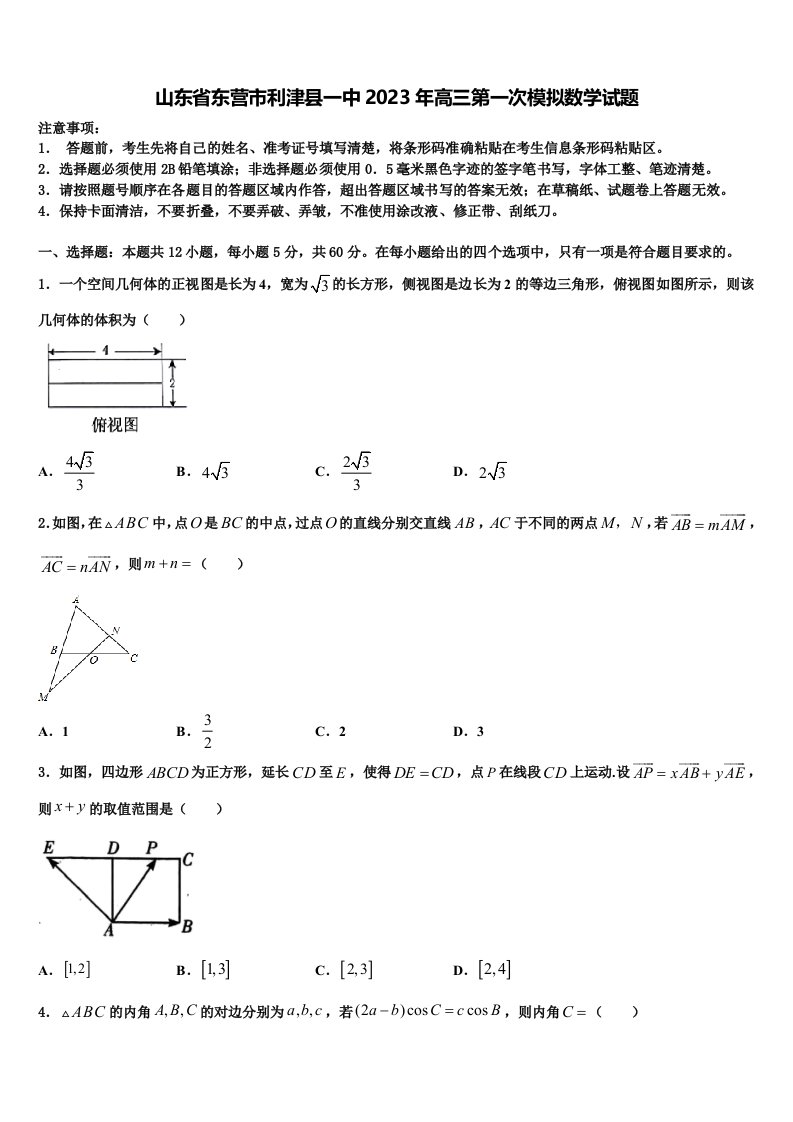 山东省东营市利津县一中2023年高三第一次模拟数学试题含解析