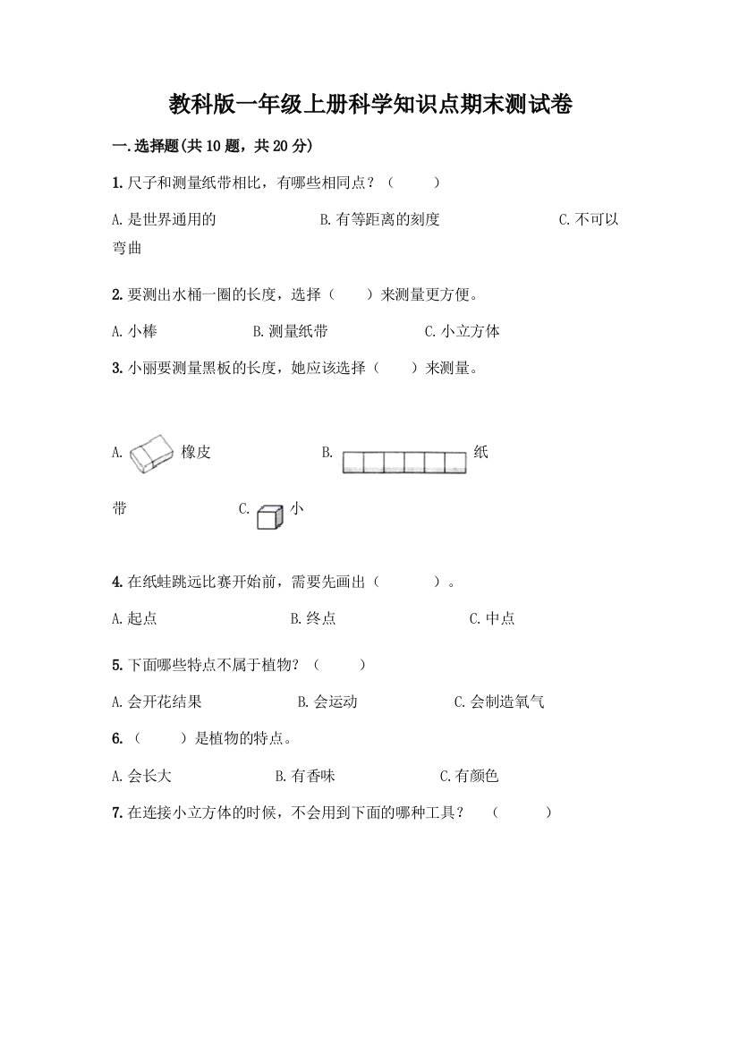 教科版一年级上册科学知识点期末测试卷免费下载答案