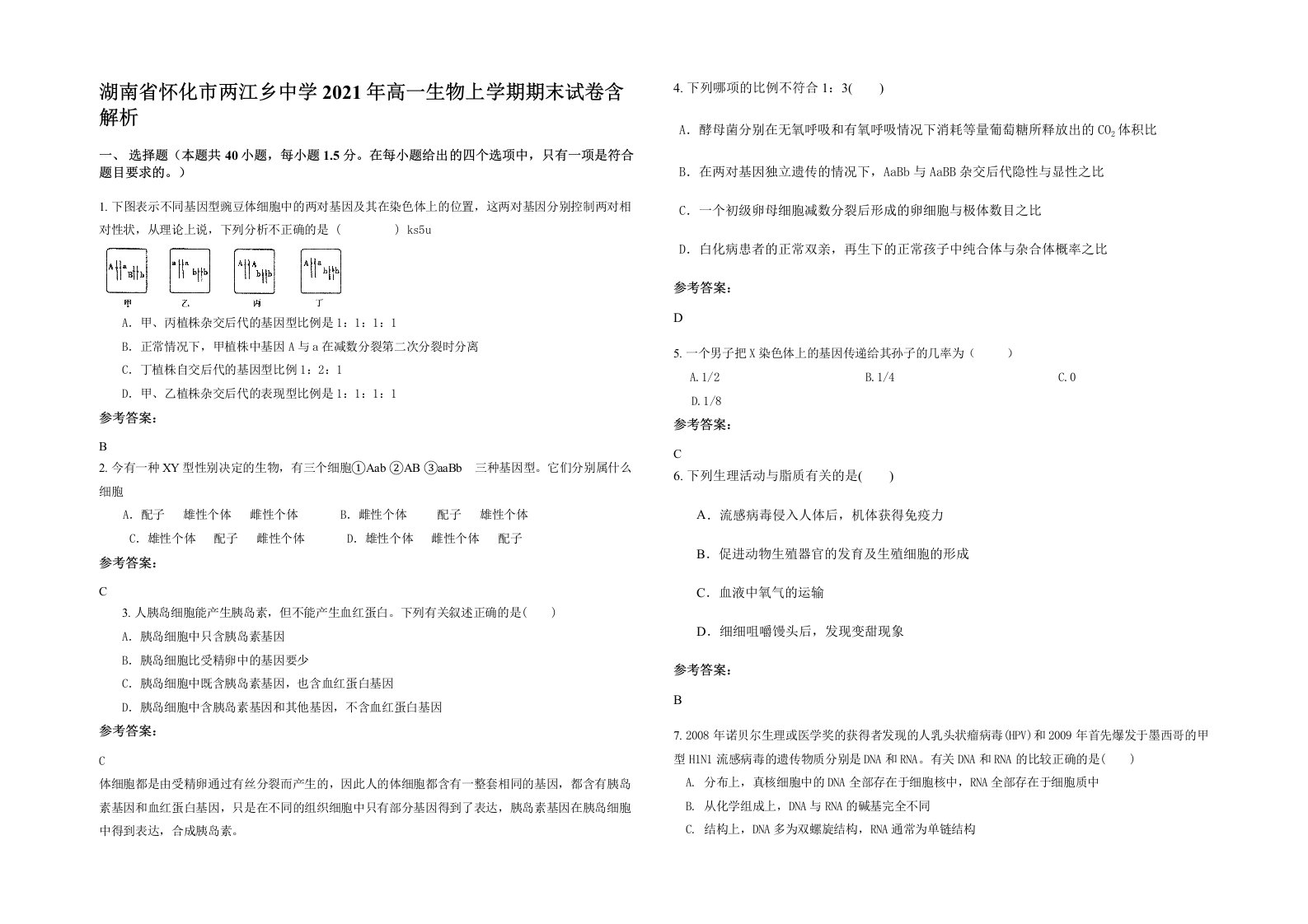 湖南省怀化市两江乡中学2021年高一生物上学期期末试卷含解析