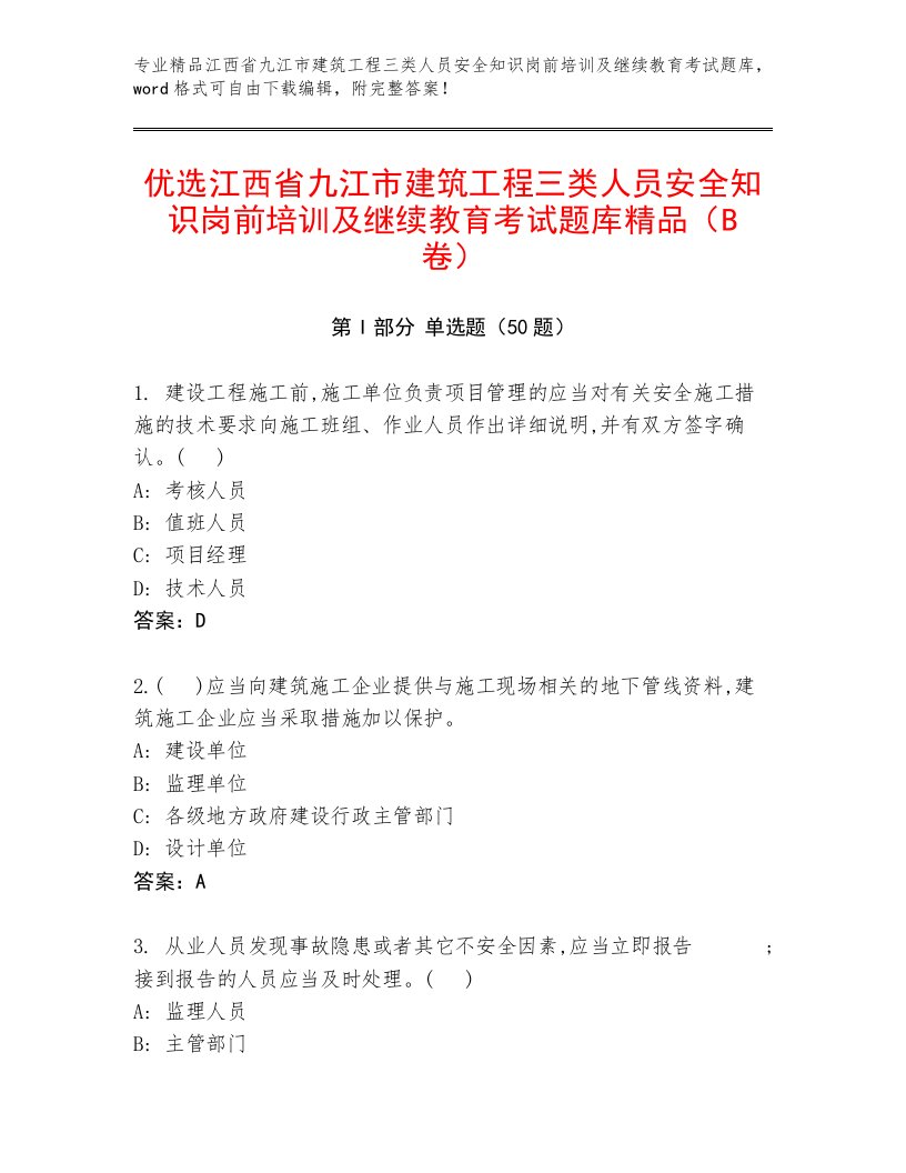 优选江西省九江市建筑工程三类人员安全知识岗前培训及继续教育考试题库精品（B卷）