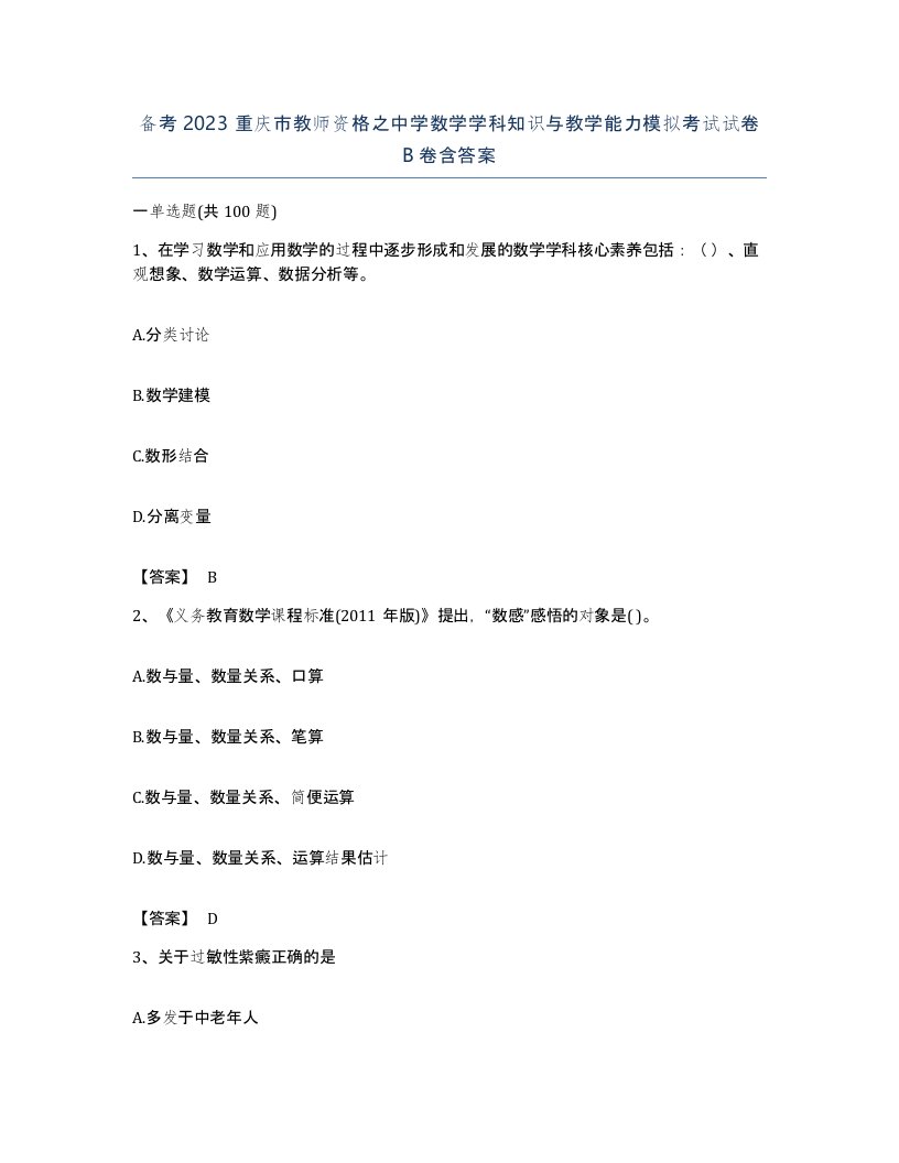 备考2023重庆市教师资格之中学数学学科知识与教学能力模拟考试试卷B卷含答案