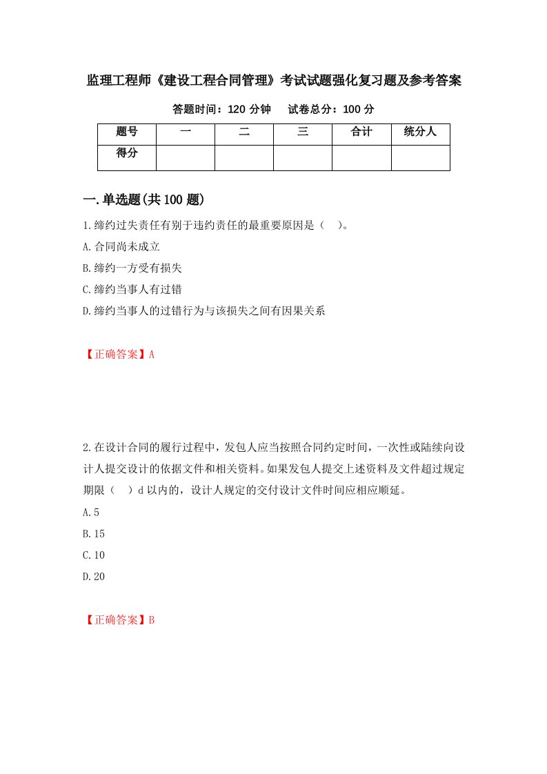 监理工程师建设工程合同管理考试试题强化复习题及参考答案第27版