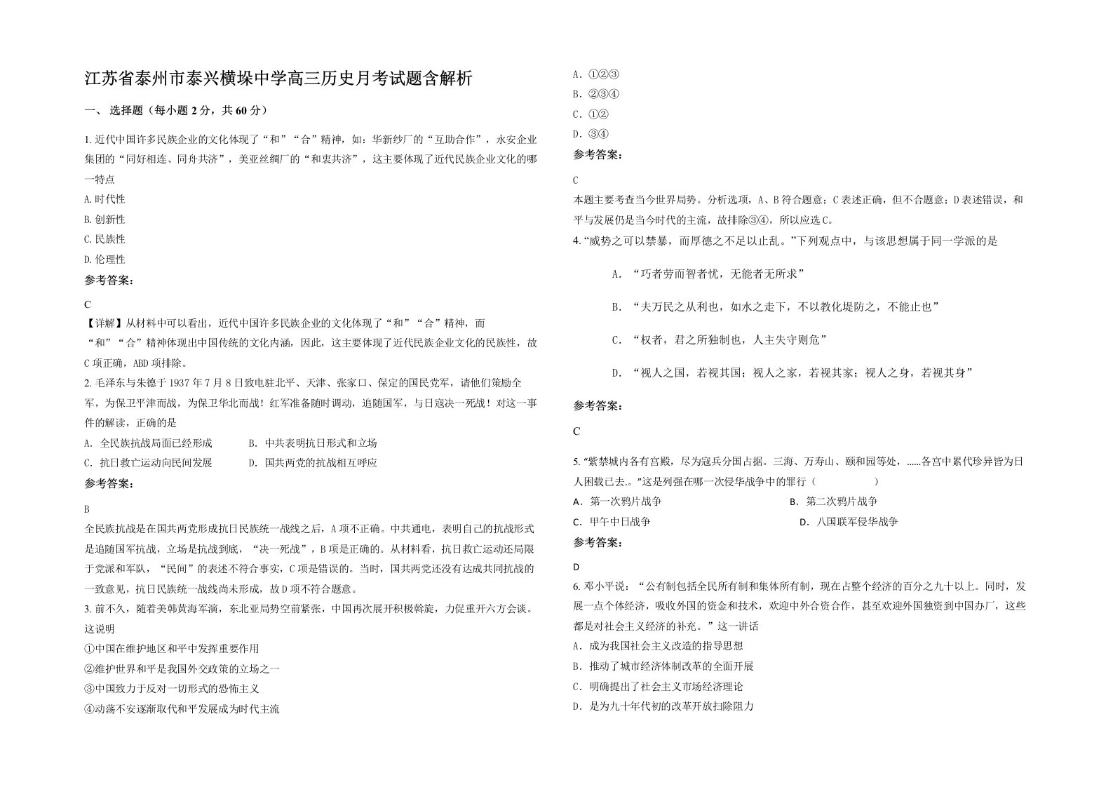 江苏省泰州市泰兴横垛中学高三历史月考试题含解析