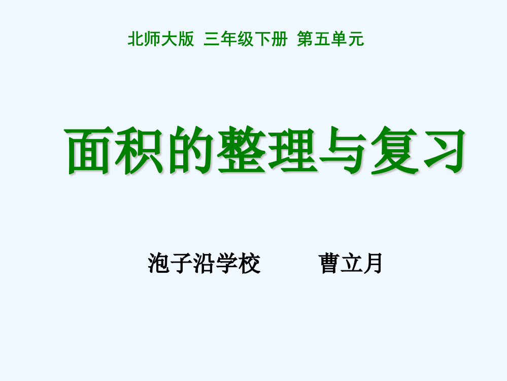 小学数学北师大三年级面积的整理与复习