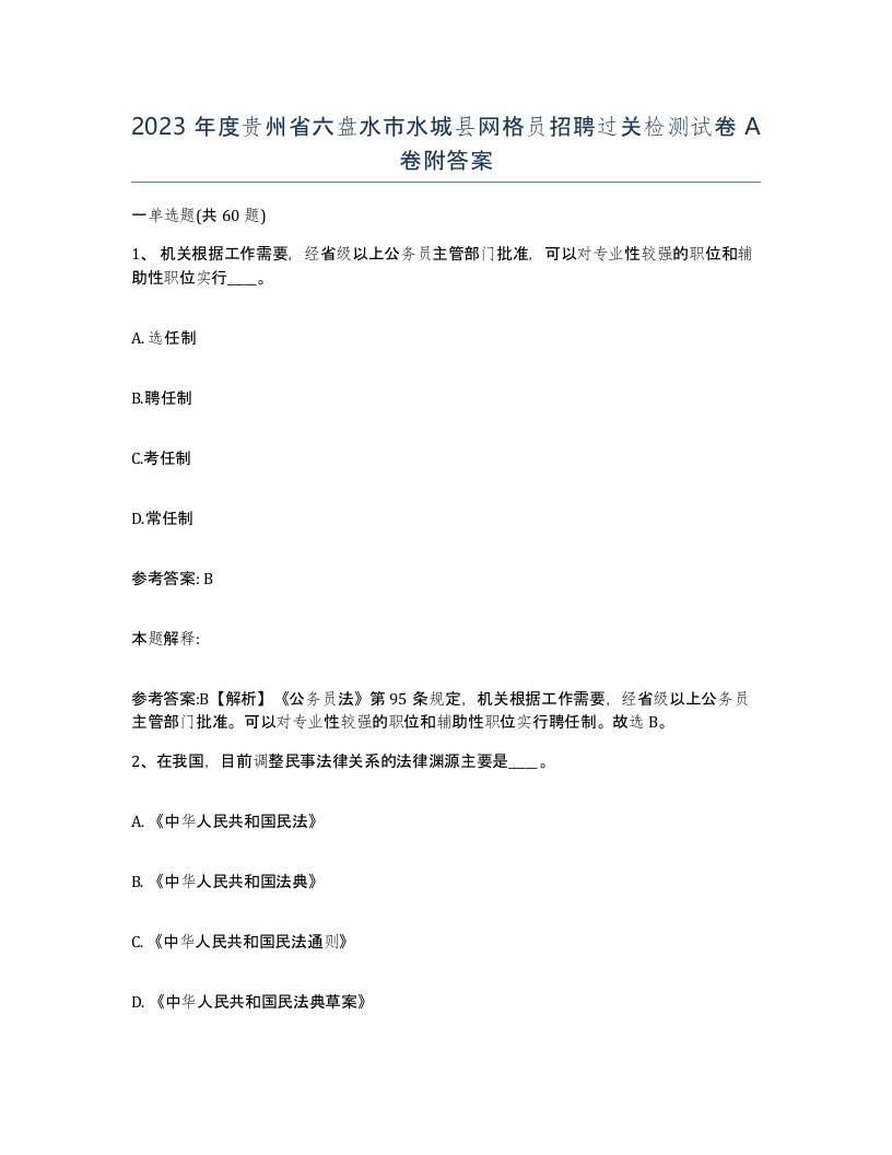 2023年度贵州省六盘水市水城县网格员招聘过关检测试卷A卷附答案