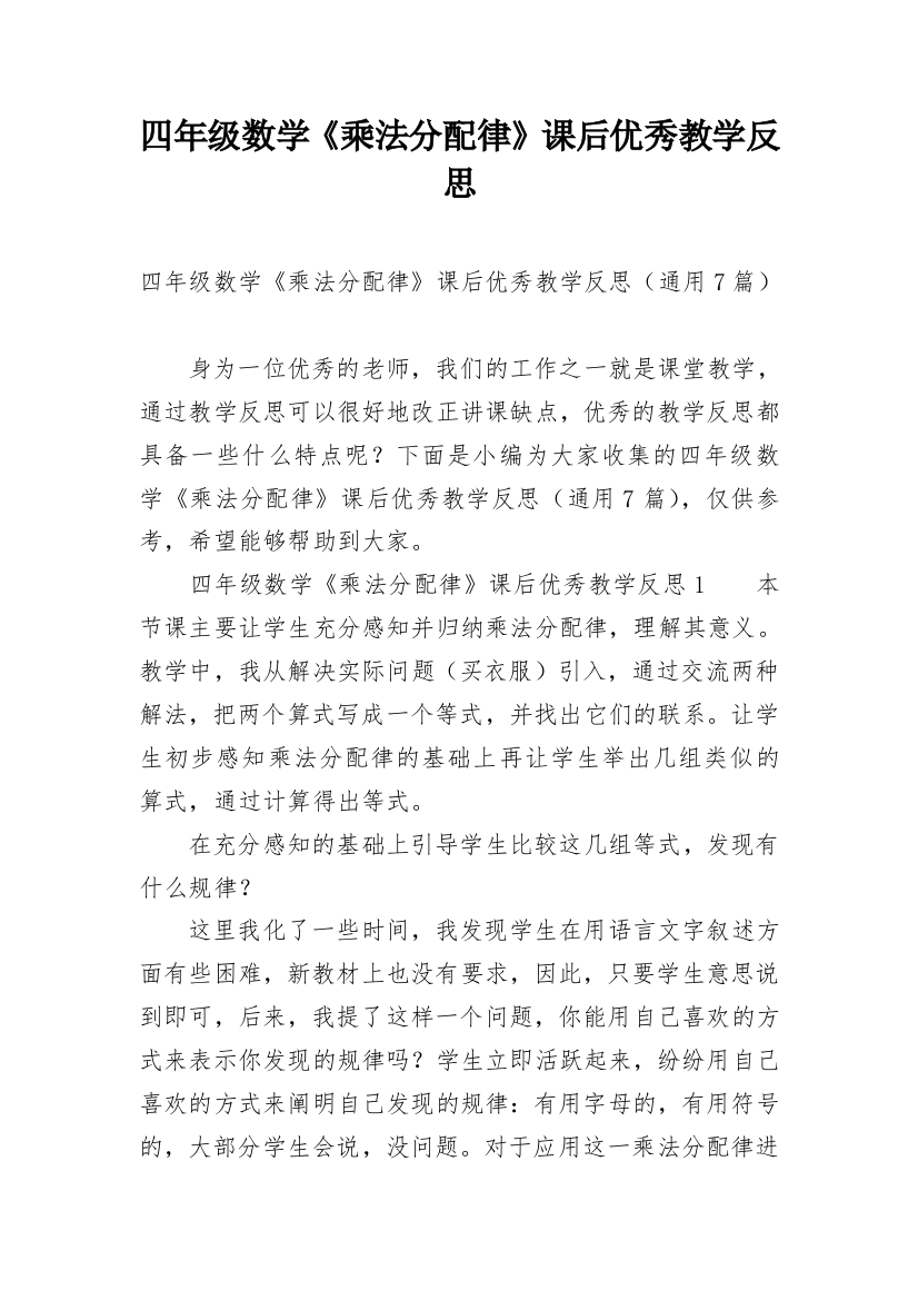 四年级数学《乘法分配律》课后优秀教学反思