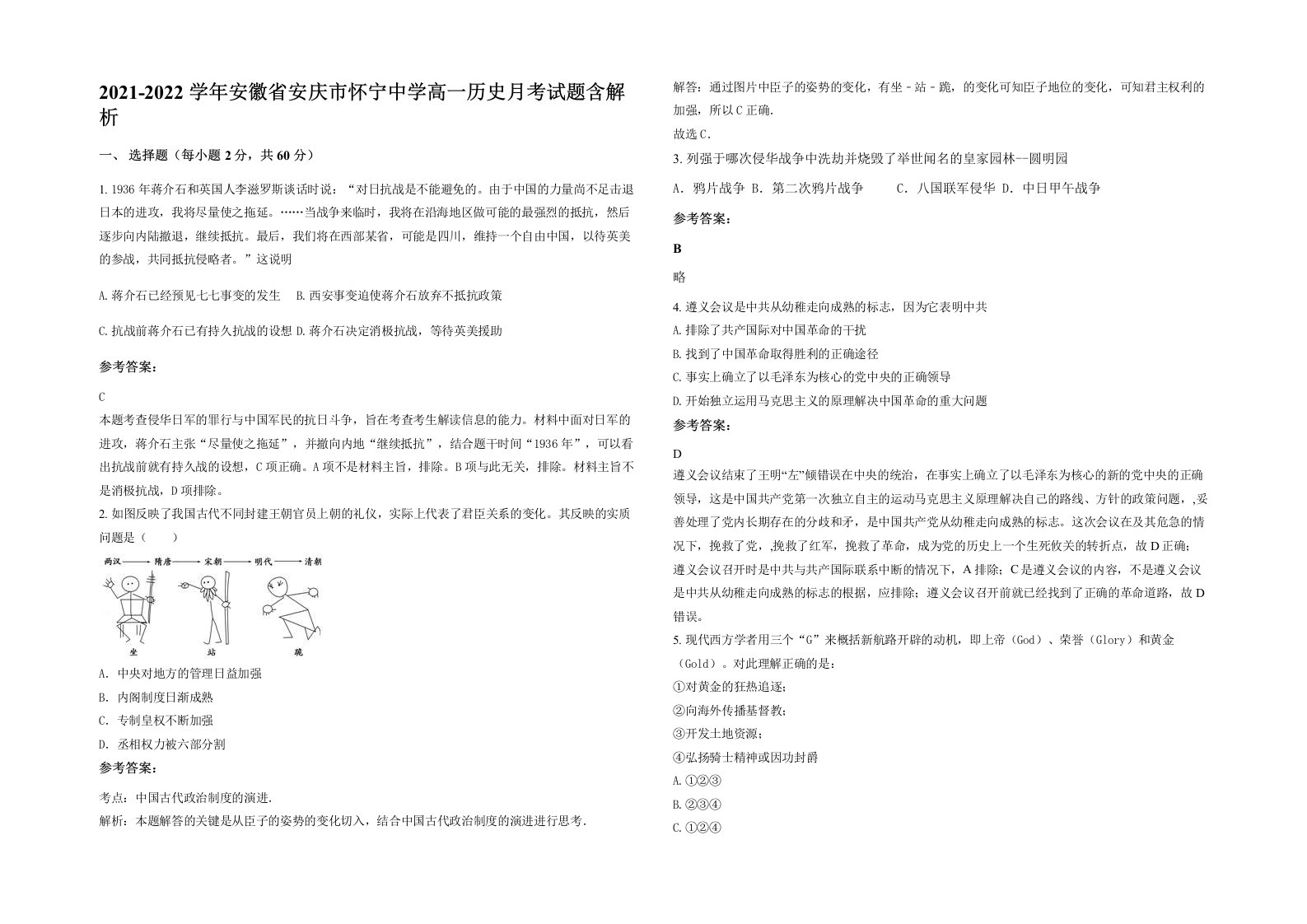 2021-2022学年安徽省安庆市怀宁中学高一历史月考试题含解析