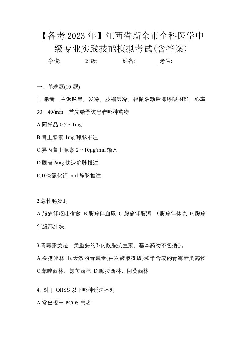 备考2023年江西省新余市全科医学中级专业实践技能模拟考试含答案