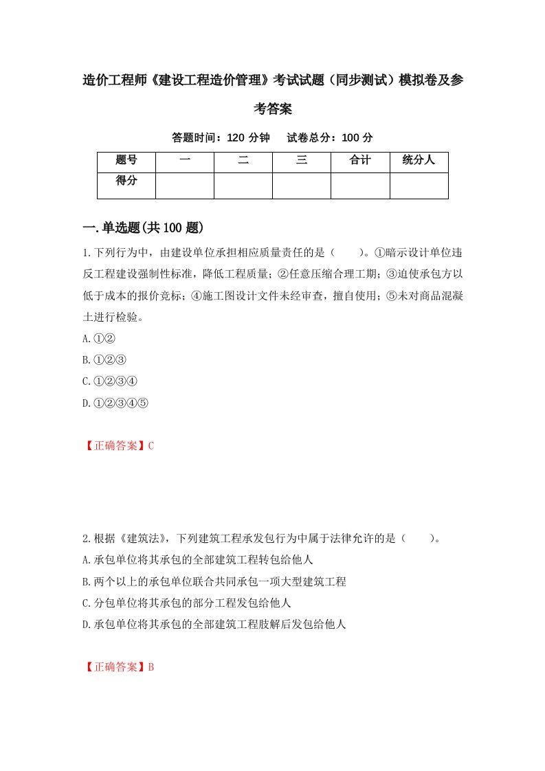 造价工程师建设工程造价管理考试试题同步测试模拟卷及参考答案1