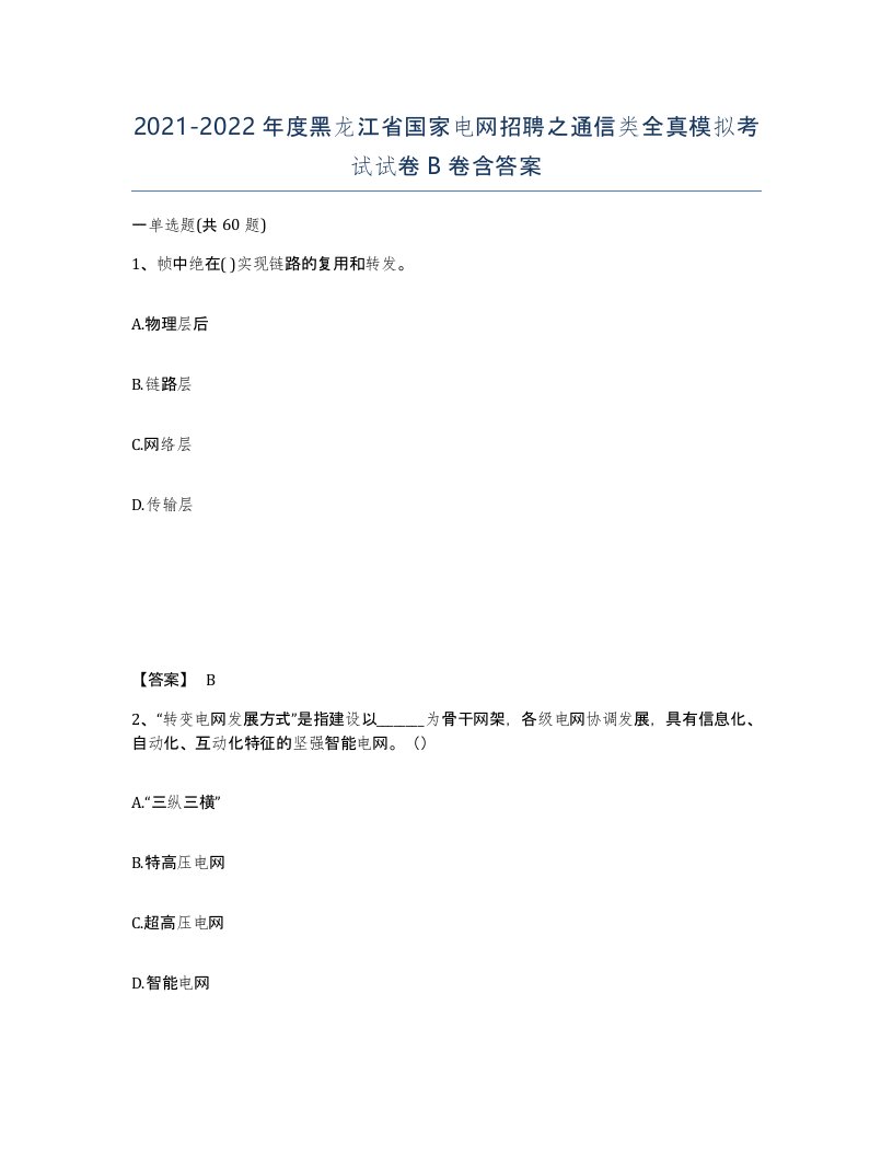 2021-2022年度黑龙江省国家电网招聘之通信类全真模拟考试试卷B卷含答案