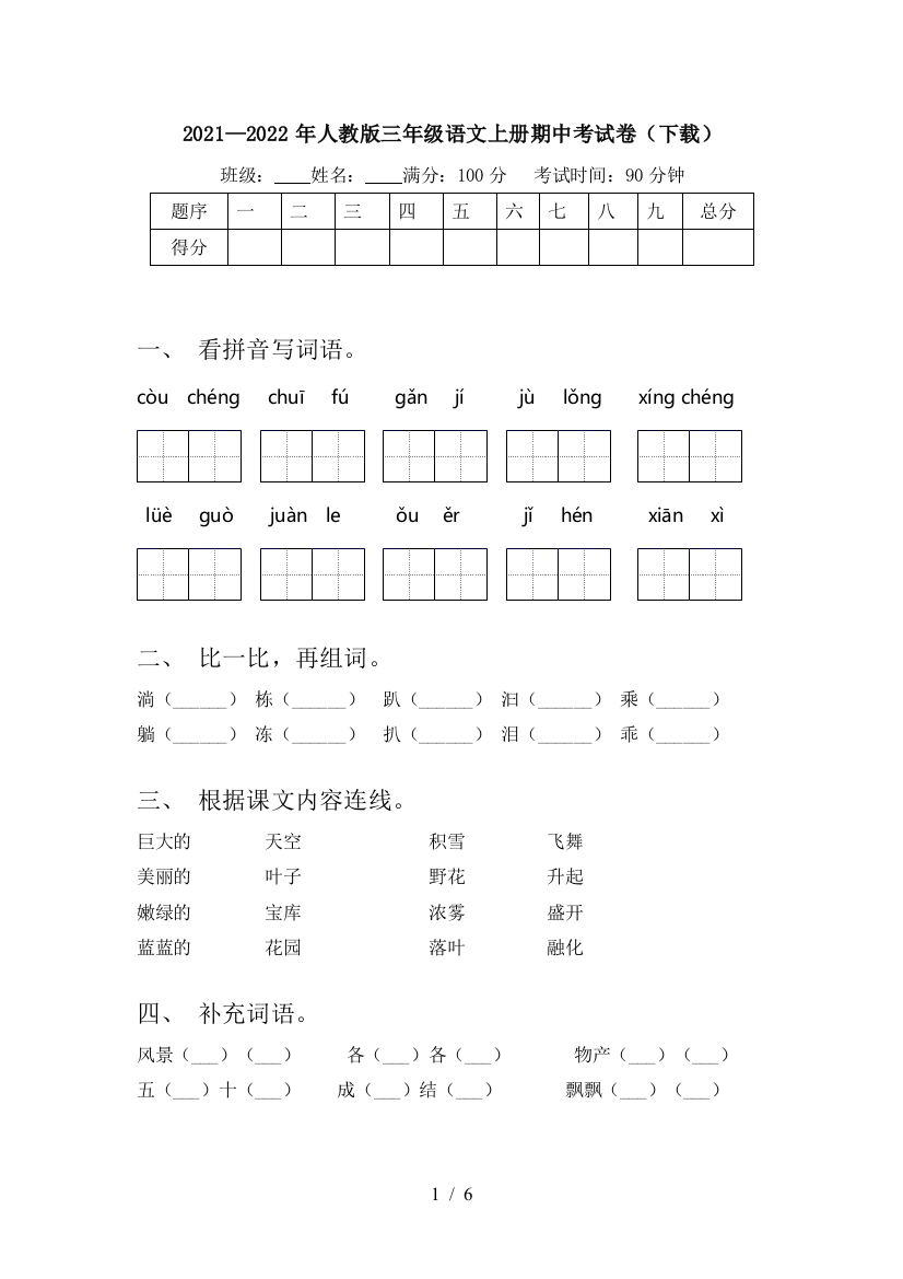 2021—2022年人教版三年级语文上册期中考试卷(下载)