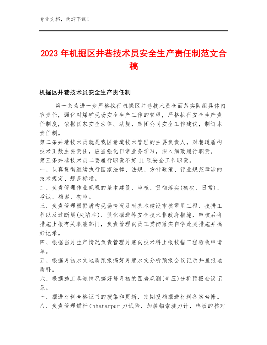 2023年机掘区井巷技术员安全生产责任制范文合稿