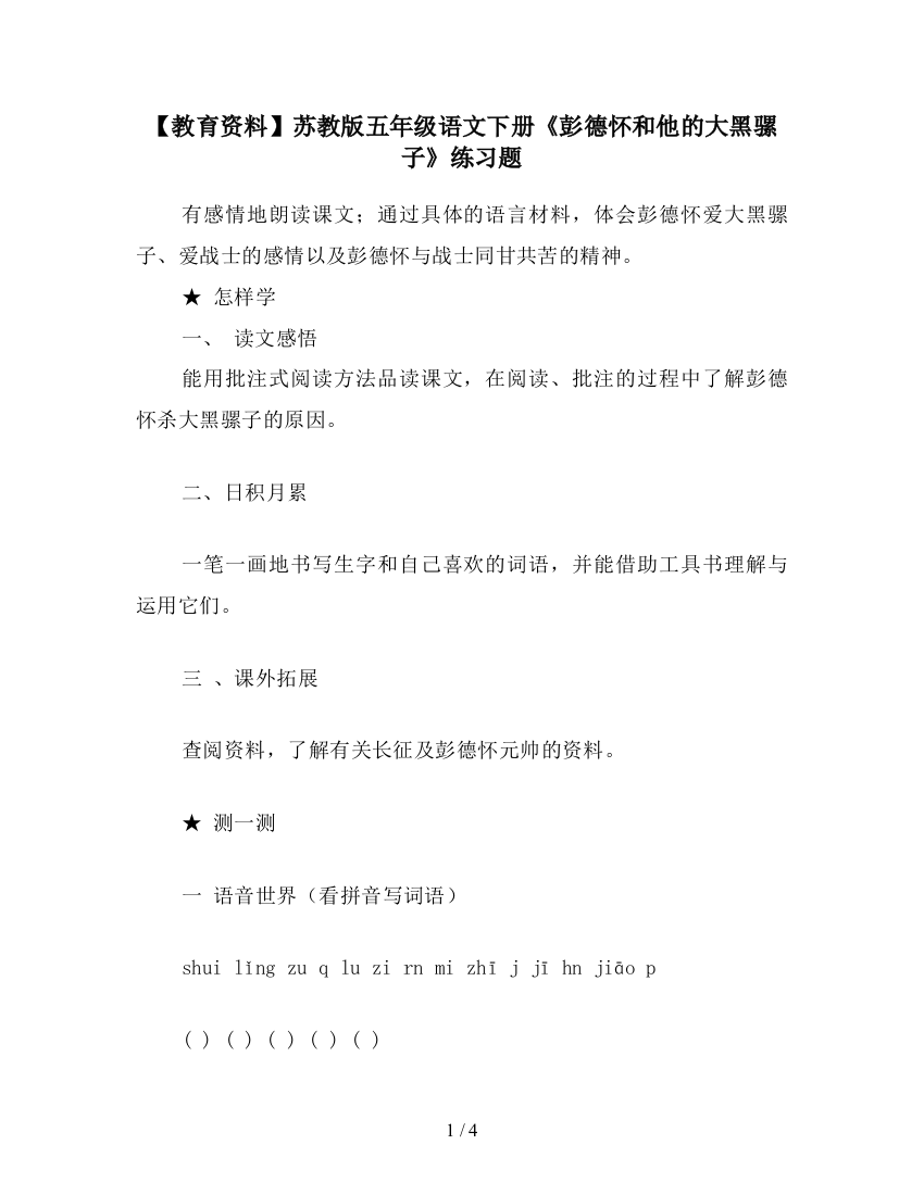 【教育资料】苏教版五年级语文下册《彭德怀和他的大黑骡子》练习题