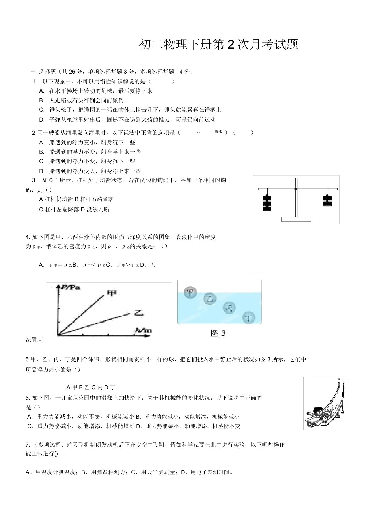 初中八年级物理下册第2次月考试题