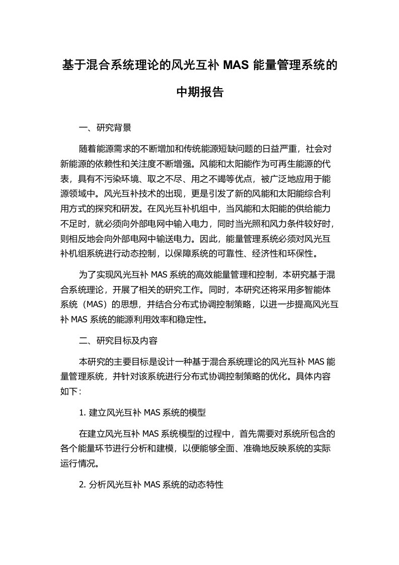 基于混合系统理论的风光互补MAS能量管理系统的中期报告