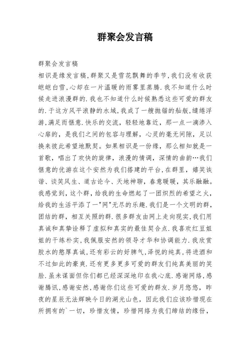 群聚会发言稿