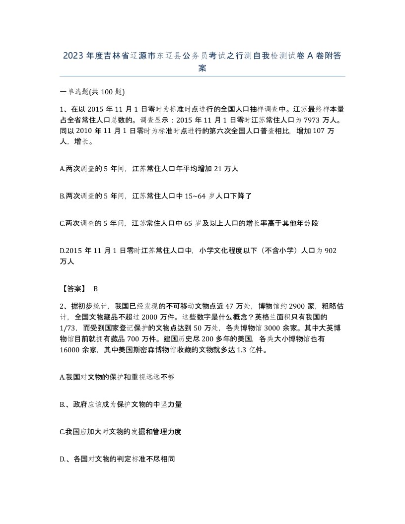 2023年度吉林省辽源市东辽县公务员考试之行测自我检测试卷A卷附答案