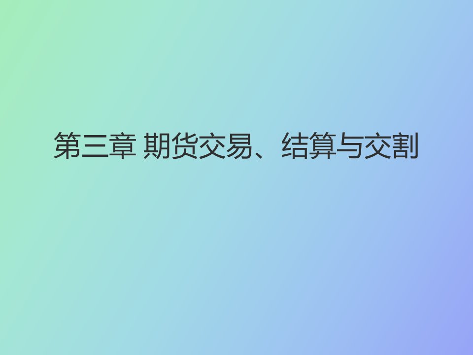 期货交易、结算和交割